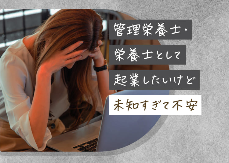 管理栄養士・栄養士として起業したいけど未知すぎて不安