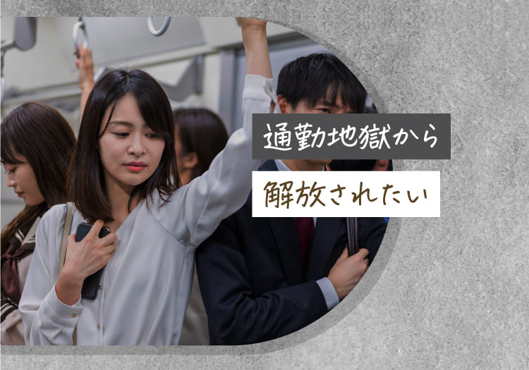 通勤地獄から解放されたい