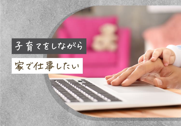 子育てをしながら家で仕事したい
