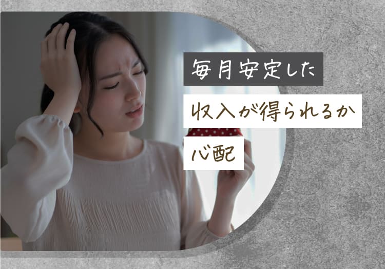 毎月安定した収入が得られるか心配