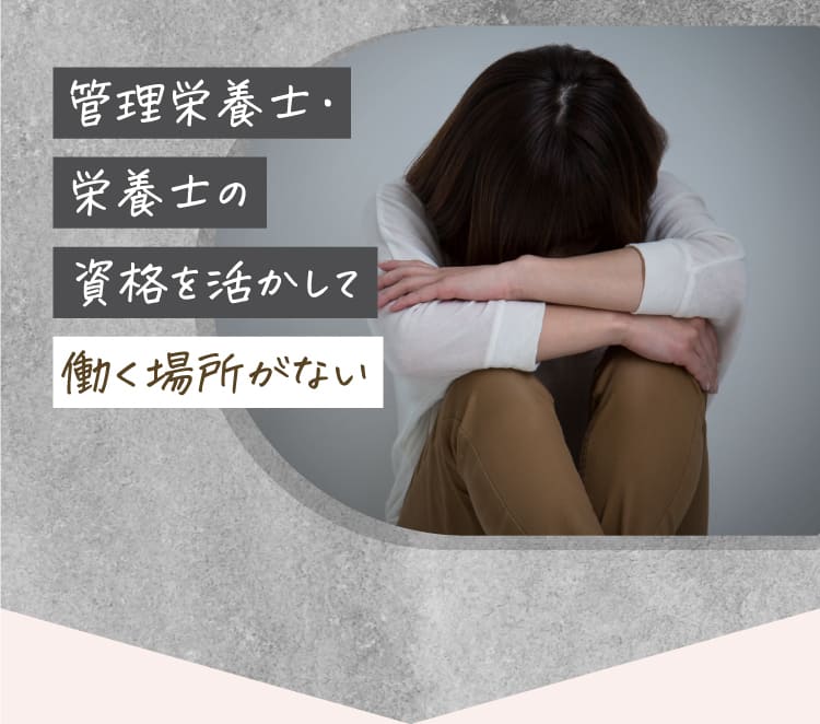 管理栄養士・栄養士の資格を活かして働く場所がない