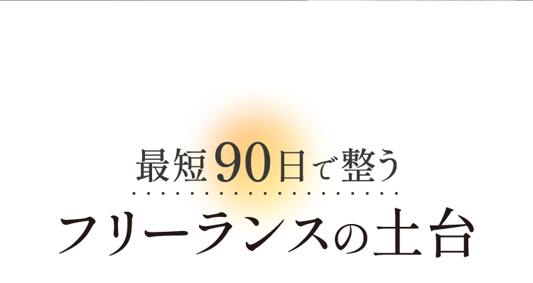 最短90日で整うフリーランスの土台