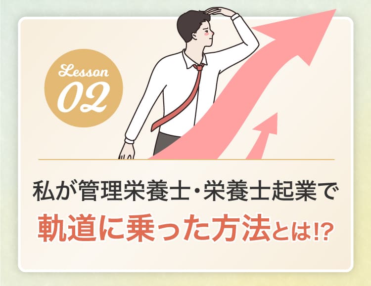 私が管理栄養士・栄養士起業で軌道に乗った方法とは！？