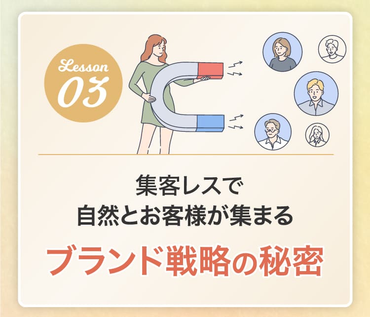 集客レスで自然とお客様が集まるブランド戦略の秘密