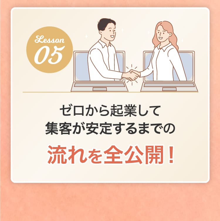 ゼロから起業して集客が安定するまでの流れを全公開！