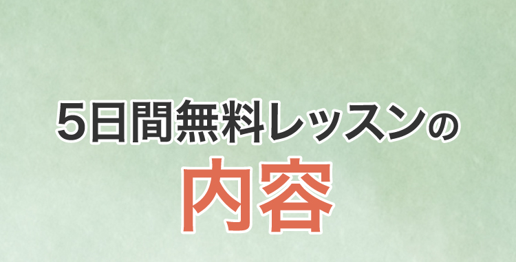 5日間無料レッスンの内容