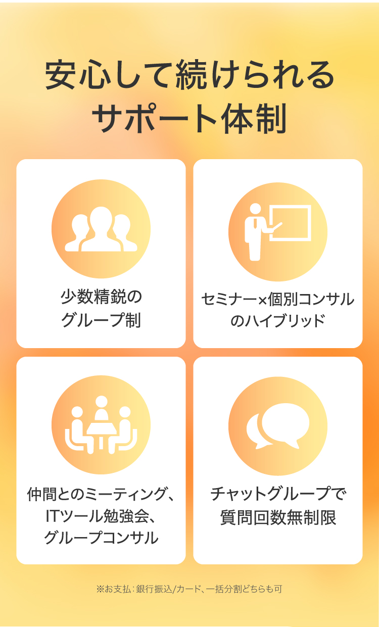 安心して続けられるサポート体制