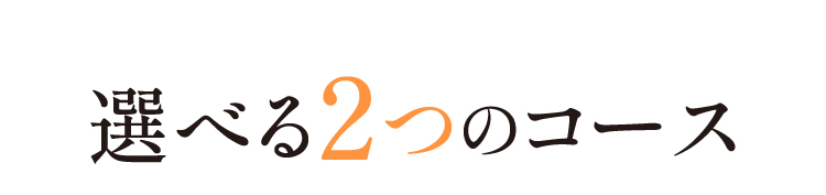 選べる2つのコース