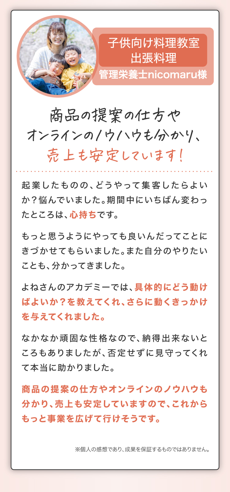 商品の提案の仕方やオンラインのノウハウも分かり、売上も安定しています！