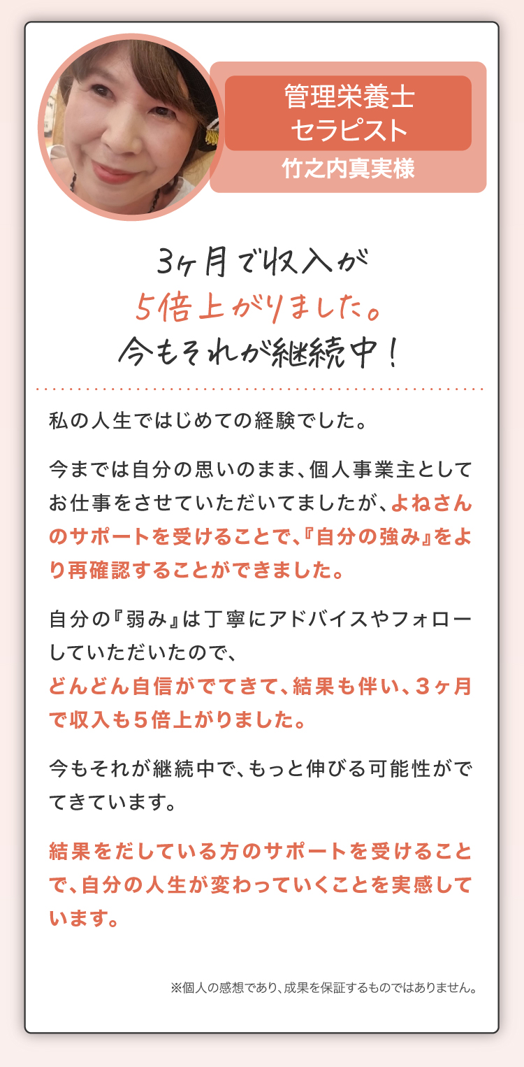 3ヶ月で収入が5倍上がりました。今もそれが継続中！