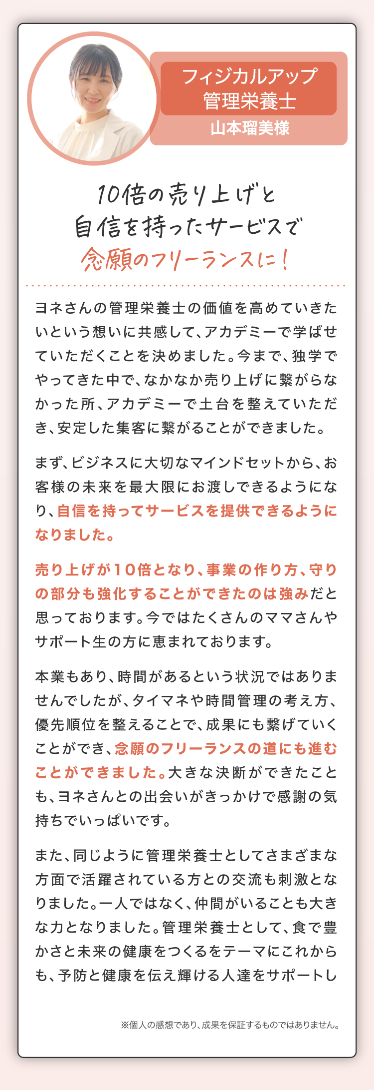 10倍の売り上げと自信を持ったサービスで念願のフリーランスに！