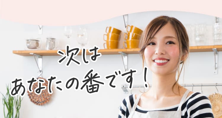 次はあなたの番です！