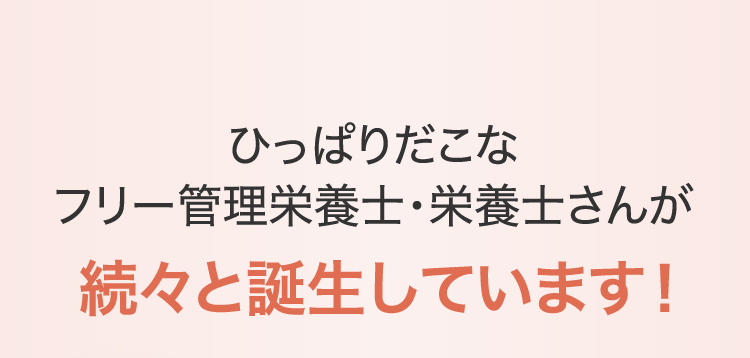 ひっぱりだこなフリー管理栄養士・栄養士さんが続々と誕生しています！