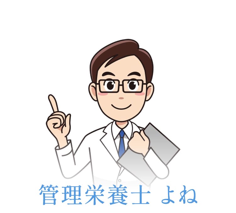 管理栄養士よね