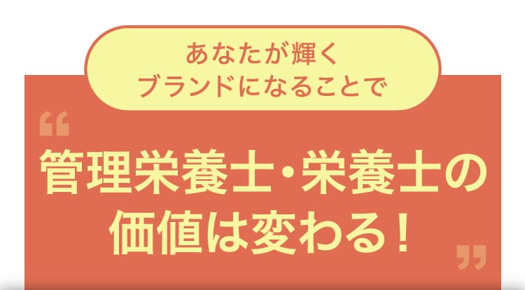 あなたが輝くブランドになることで、管理栄養士・栄養士の価値は変わる！