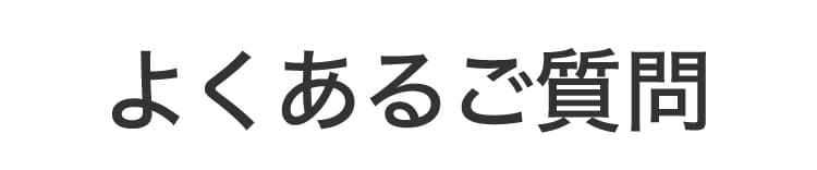 よくあるご質問
