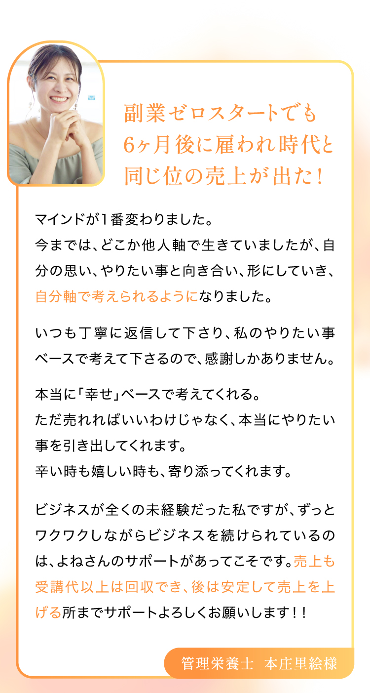 副業ゼロスタートでも6ヶ月後に雇われ時代と同じ位の売上が出た!