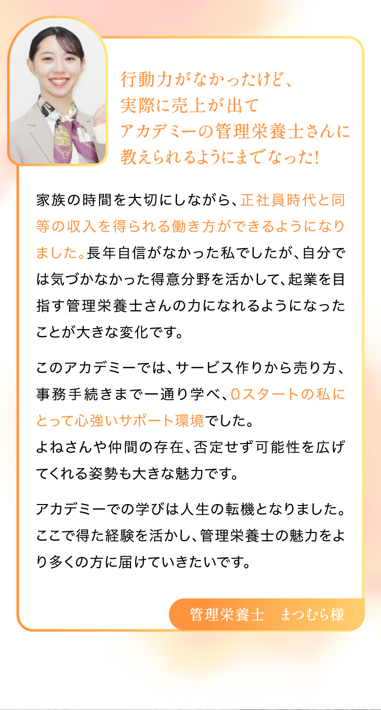 行動力がなかったけど、実際に売上が出てアカデミーの管理栄養士さんに教えられるようにまでなった!