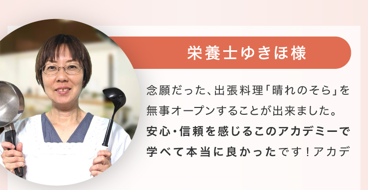 栄養士ゆきほ様