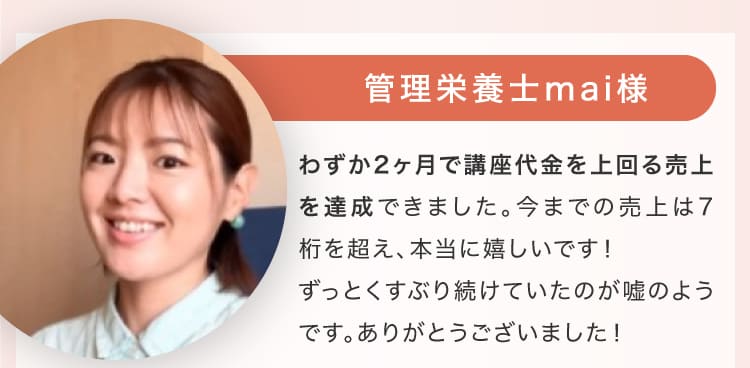 管理栄養士mai様